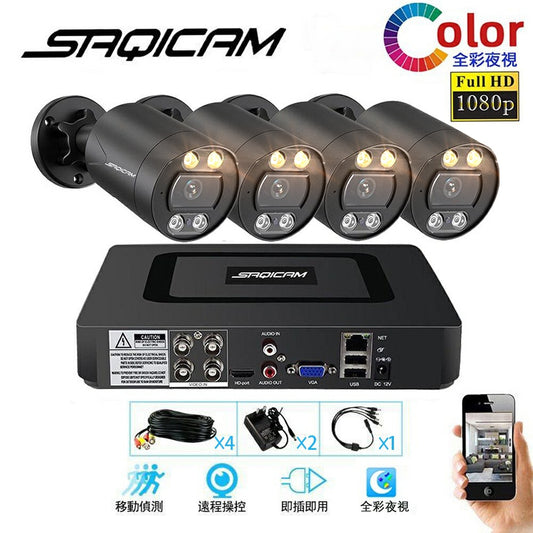Saqicam 全彩監視器套餐 4路5MP錄影主機DVR 1080P或5MP全彩夜視攝影機*4 戶外防水鏡頭 手機警報