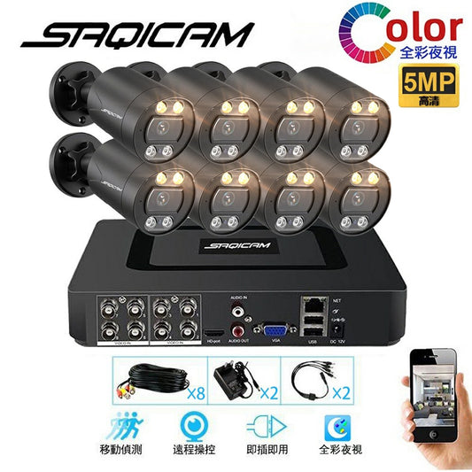 Saqicam 8路5MP錄影監控主機套餐 AHD 5MP全天候全彩監視器*8 暖光全彩夜視攝影機 戶外防水 即插即用