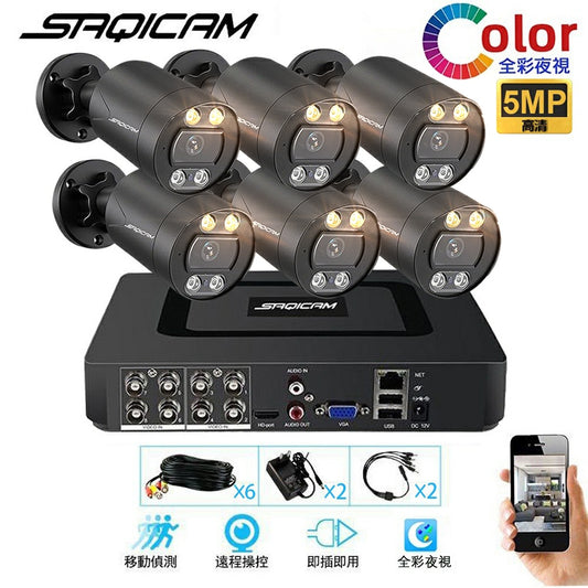 Saqicam 500萬畫素監視器套餐 8路5MP錄影主機DVR AHD全彩夜視攝影機*6 室內外防水 手機遠端監控