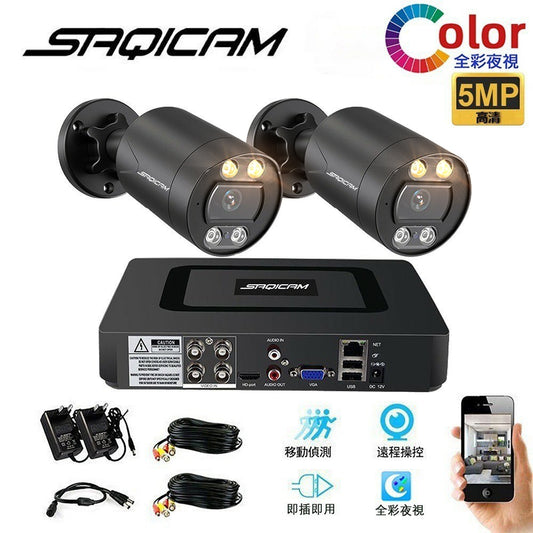 Saqicam 4路全彩監視器套餐 AHD錄影主機DVR 5MP夜視全彩攝影機*2 戶外防水 遠端手機監控