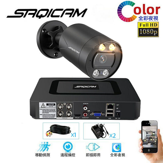 Saqicam AHD高清全彩 4路5MP錄影主機DVR監視器套餐 1080P或5MP夜視全彩攝影機*1 防水 暖光監控