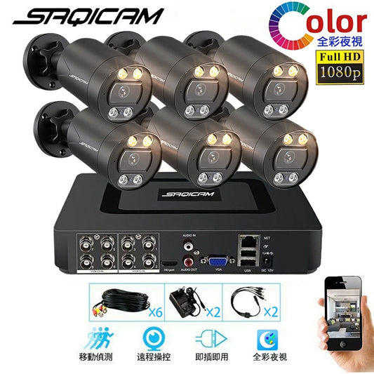 Saqicam 8路5MP監控錄影主機DVR 夜視全彩 AHD 1080P或5MP暖光攝影機*6 監視器套餐 戶外鏡頭