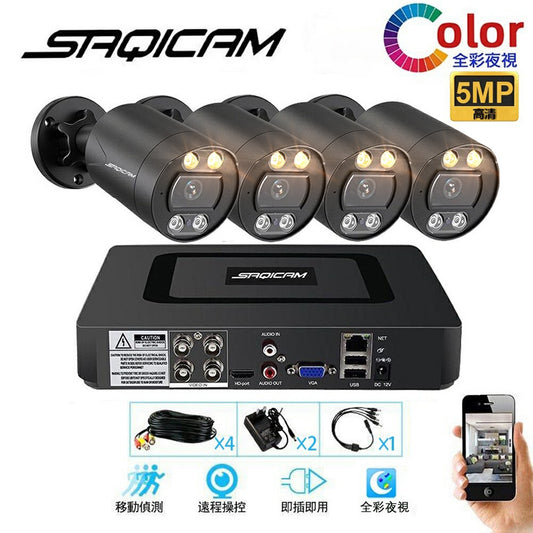 Saqicam 4路DVR主機 Colorcam技術晶片 全彩夜視 5MP監視器套餐 高清攝影機*4 戶外防水